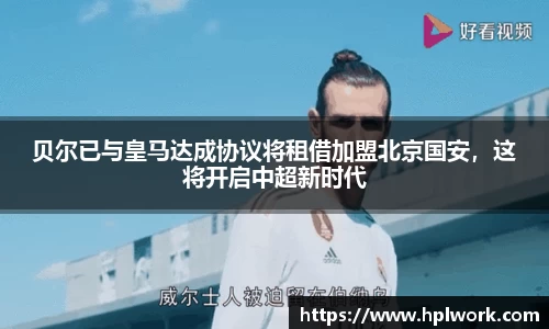 贝尔已与皇马达成协议将租借加盟北京国安，这将开启中超新时代