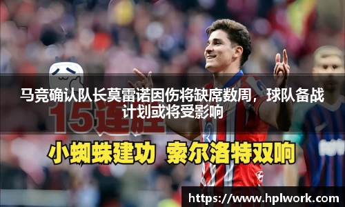 马竞确认队长莫雷诺因伤将缺席数周，球队备战计划或将受影响