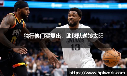 独行侠门罗复出，助球队逆转太阳