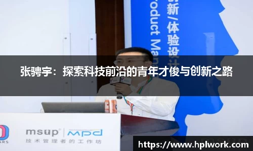 张骋宇：探索科技前沿的青年才俊与创新之路