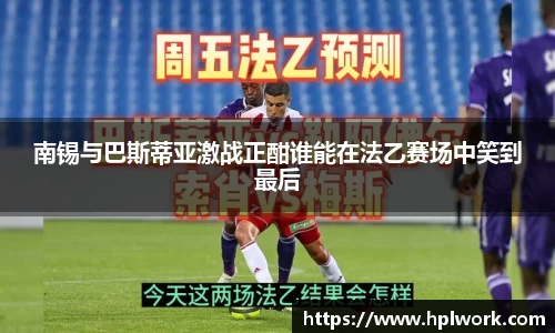 南锡与巴斯蒂亚激战正酣谁能在法乙赛场中笑到最后
