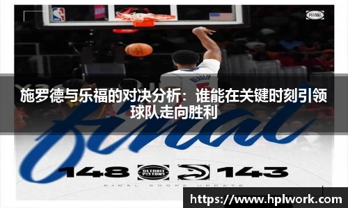 施罗德与乐福的对决分析：谁能在关键时刻引领球队走向胜利