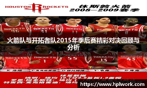 火箭队与开拓者队2015年季后赛精彩对决回顾与分析