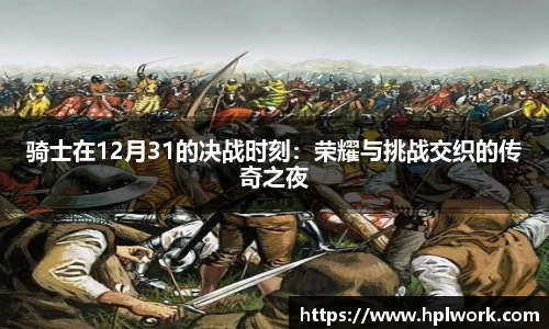 骑士在12月31的决战时刻：荣耀与挑战交织的传奇之夜