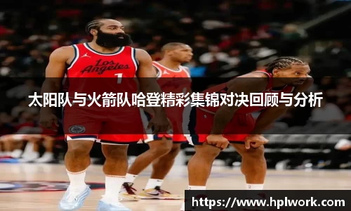 太阳队与火箭队哈登精彩集锦对决回顾与分析