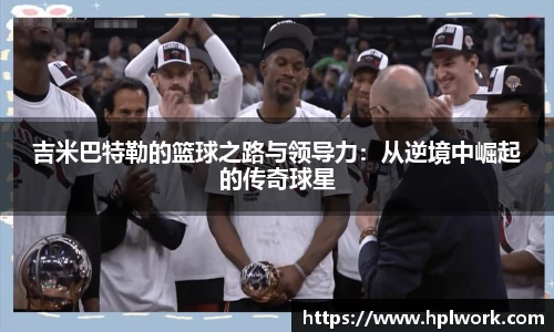 吉米巴特勒的篮球之路与领导力：从逆境中崛起的传奇球星