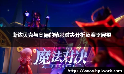 斯达贝克与奥德的精彩对决分析及赛季展望
