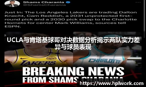 UCLA与肯塔基球哥对决数据分析揭示两队实力差异与球员表现