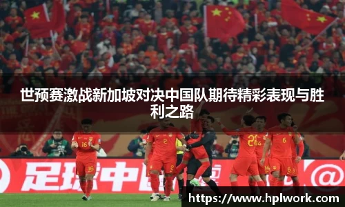 世预赛激战新加坡对决中国队期待精彩表现与胜利之路
