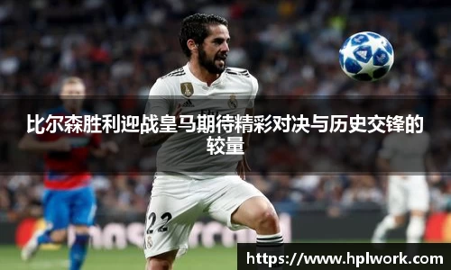 比尔森胜利迎战皇马期待精彩对决与历史交锋的较量