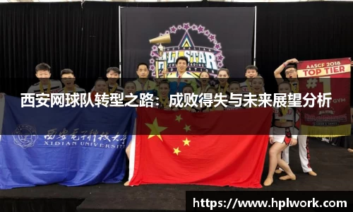西安网球队转型之路:成败得失与未来展望分析