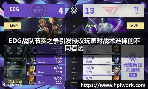 EDG战队节奏之争引发热议玩家对战术选择的不同看法