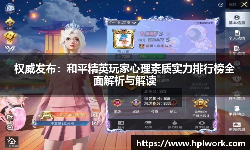 权威发布：和平精英玩家心理素质实力排行榜全面解析与解读
