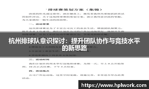 杭州排球队意识探讨：提升团队协作与竞技水平的新思路